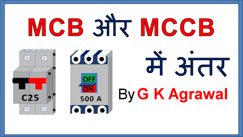MCBB and MCCB combine use to know difference