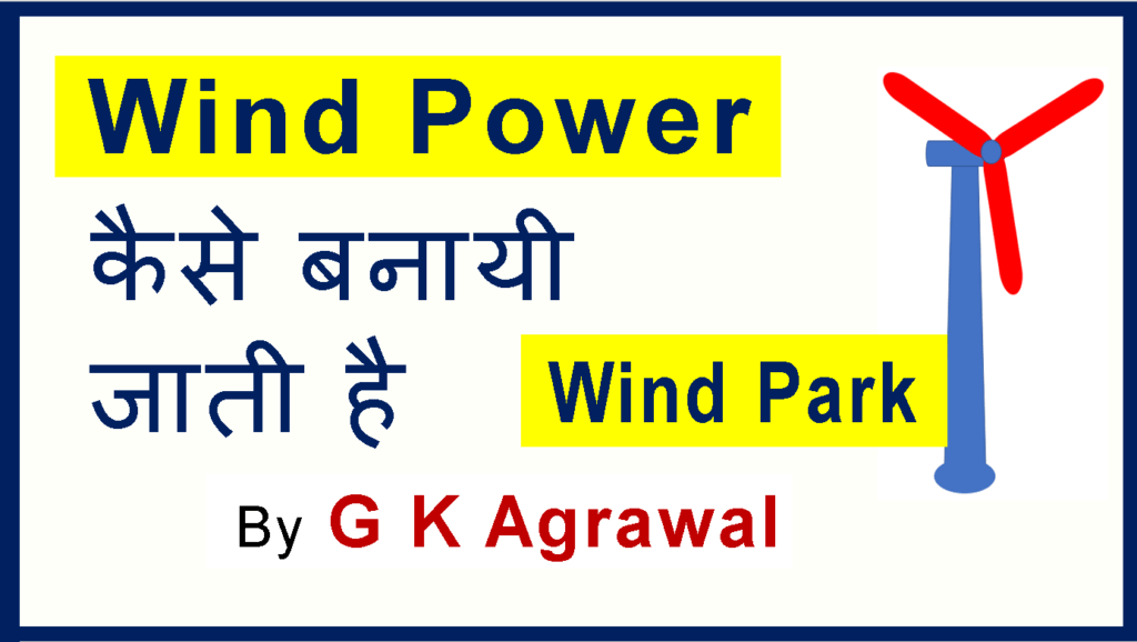 wind power kya hai - video