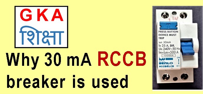 why 30 mA RCCB breaker sued at home